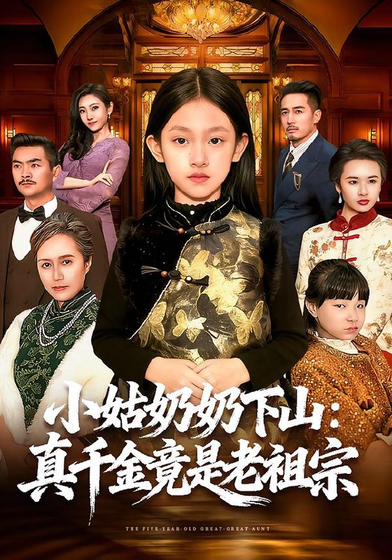 小姑奶奶下山：真千金竟是老祖宗（99集）董秋怡＆黄乐乐|短剧
