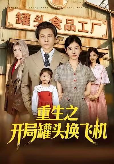 重生之开局罐头换飞机（71集）王梓潇&崔璀&刘美一|短剧