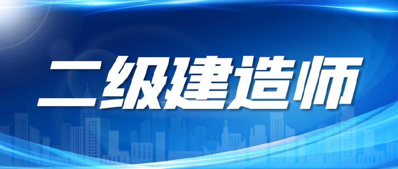二级建造师历年真题8年真题+空白卷PDF