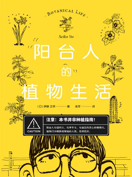 阳台人的植物生活 [﻿生活时尚] [pdf+全格式]