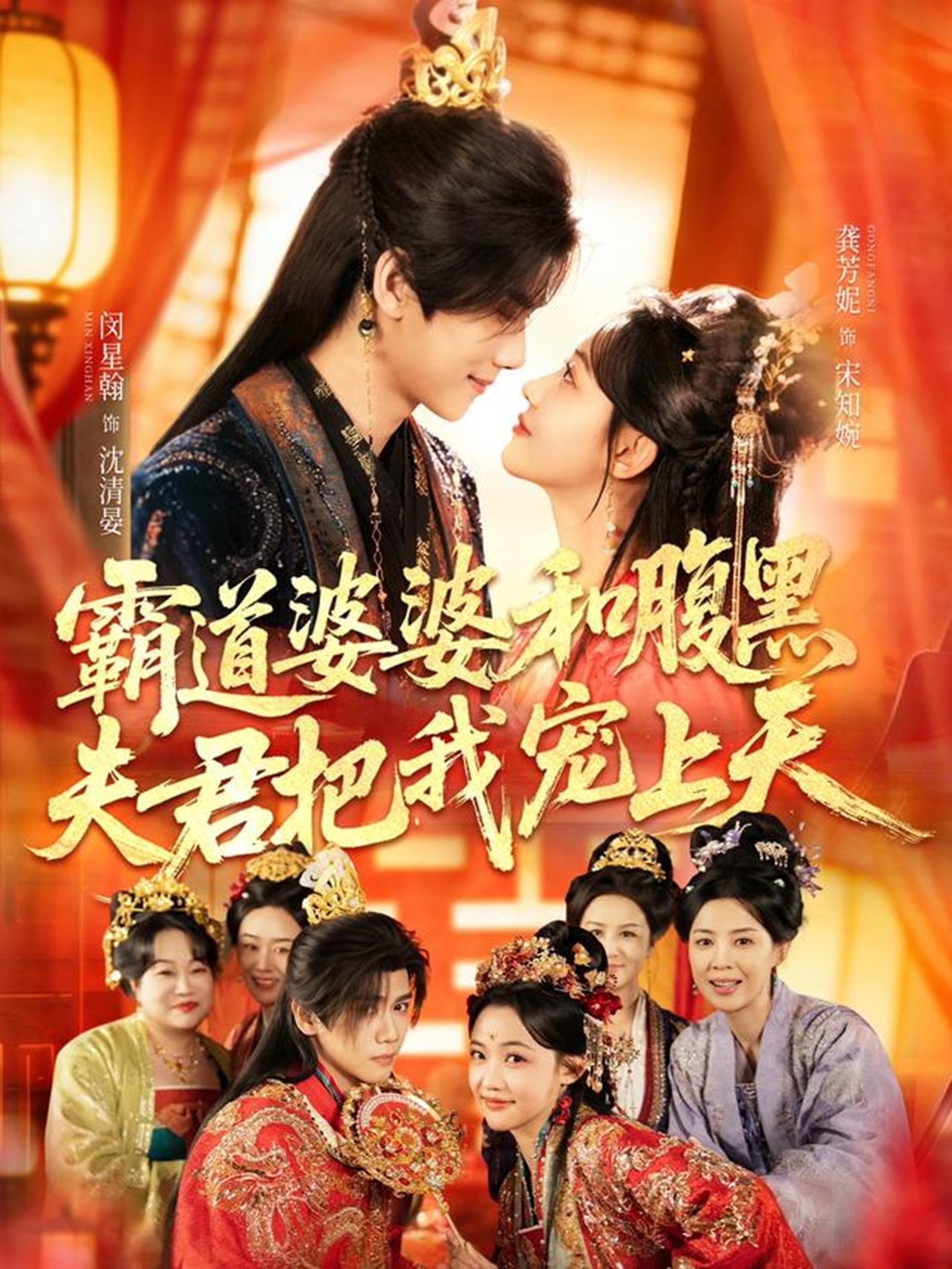 霸道婆婆和腹黑夫君把我宠上天&四个婆婆和腹黑夫君把我宠上天 (65集) 闵星翰&龚芳妮 | 短剧