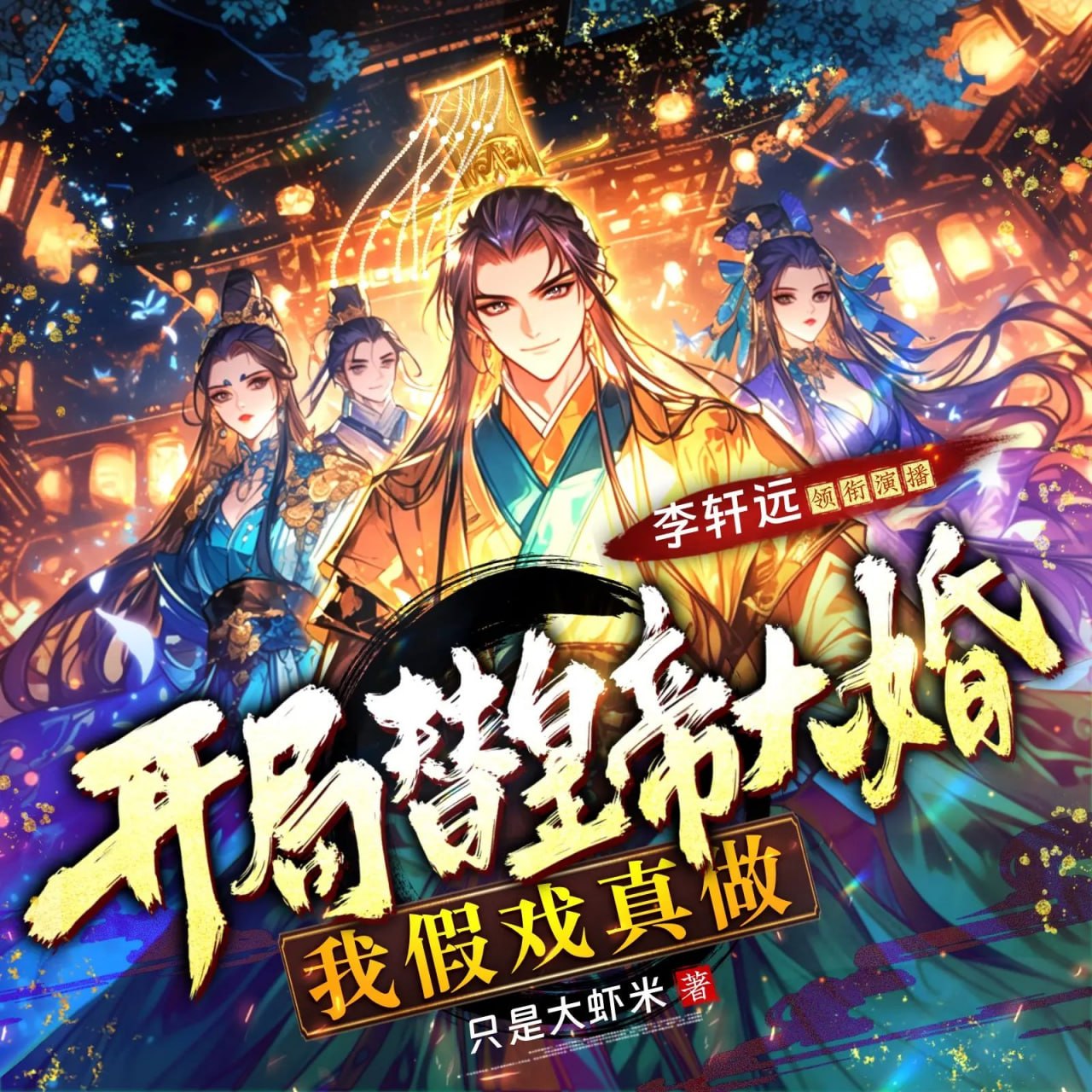 名称：多人有声剧开局替皇帝大婚，我假戏真做主播：李轩远 1987集完