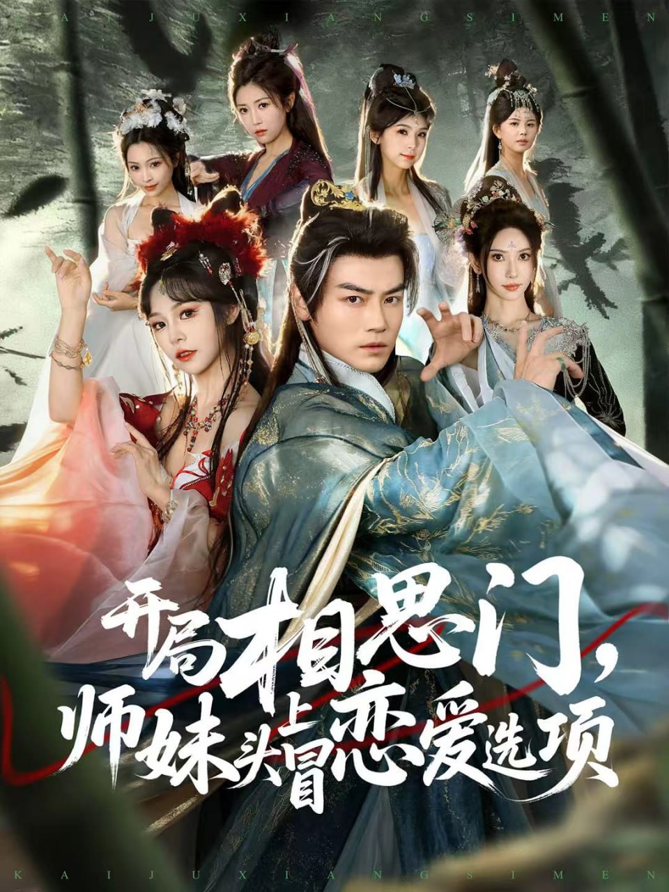开局相思门，师妹头上冒恋爱选项（80集）都钊＆吴妮妮|短剧