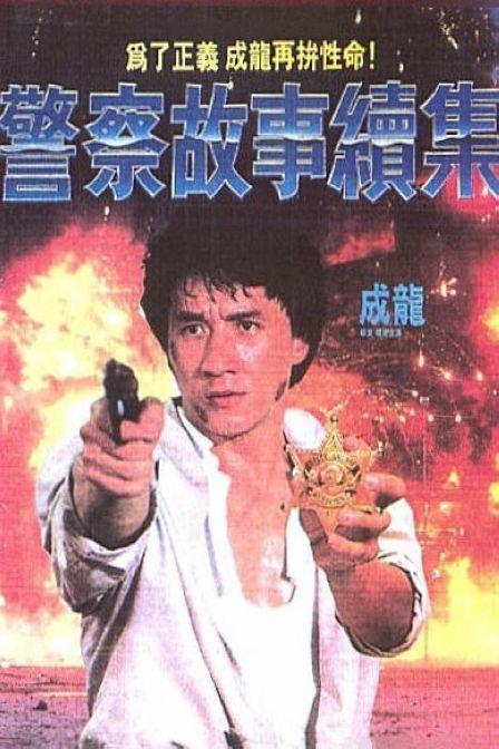 警察故事续集 警察故事續集 (1988) 4K/2160p 原盘Remux 中文字幕 已刮削