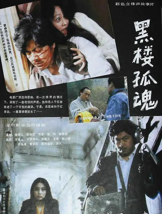 黑楼孤魂 (1989)