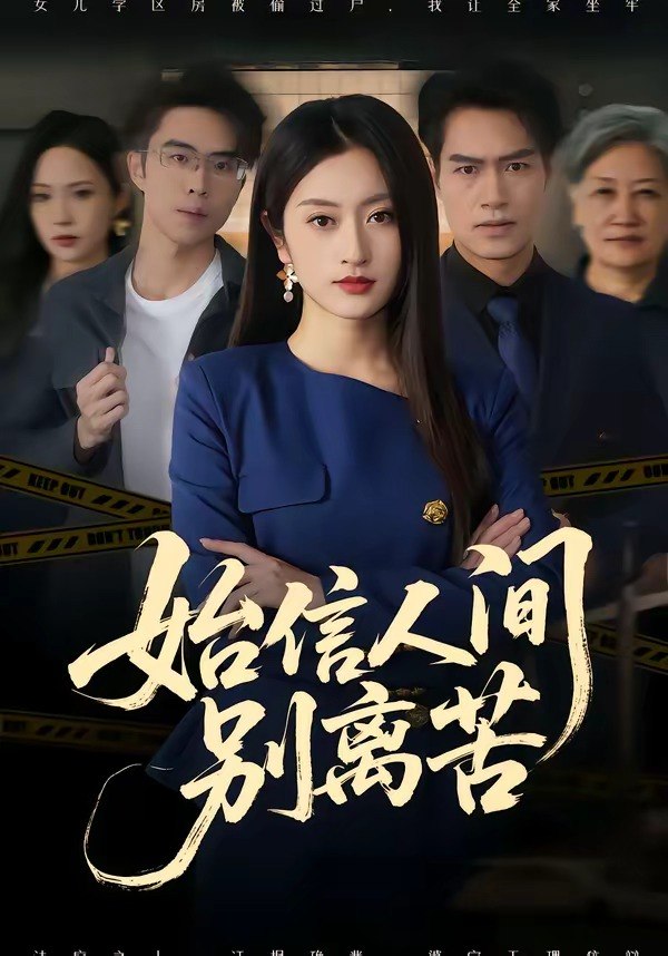 始信人间别离苦 (60集) 徐安迪&鄢子纶 | 短剧