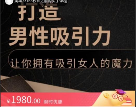 打造男性吸引力课程