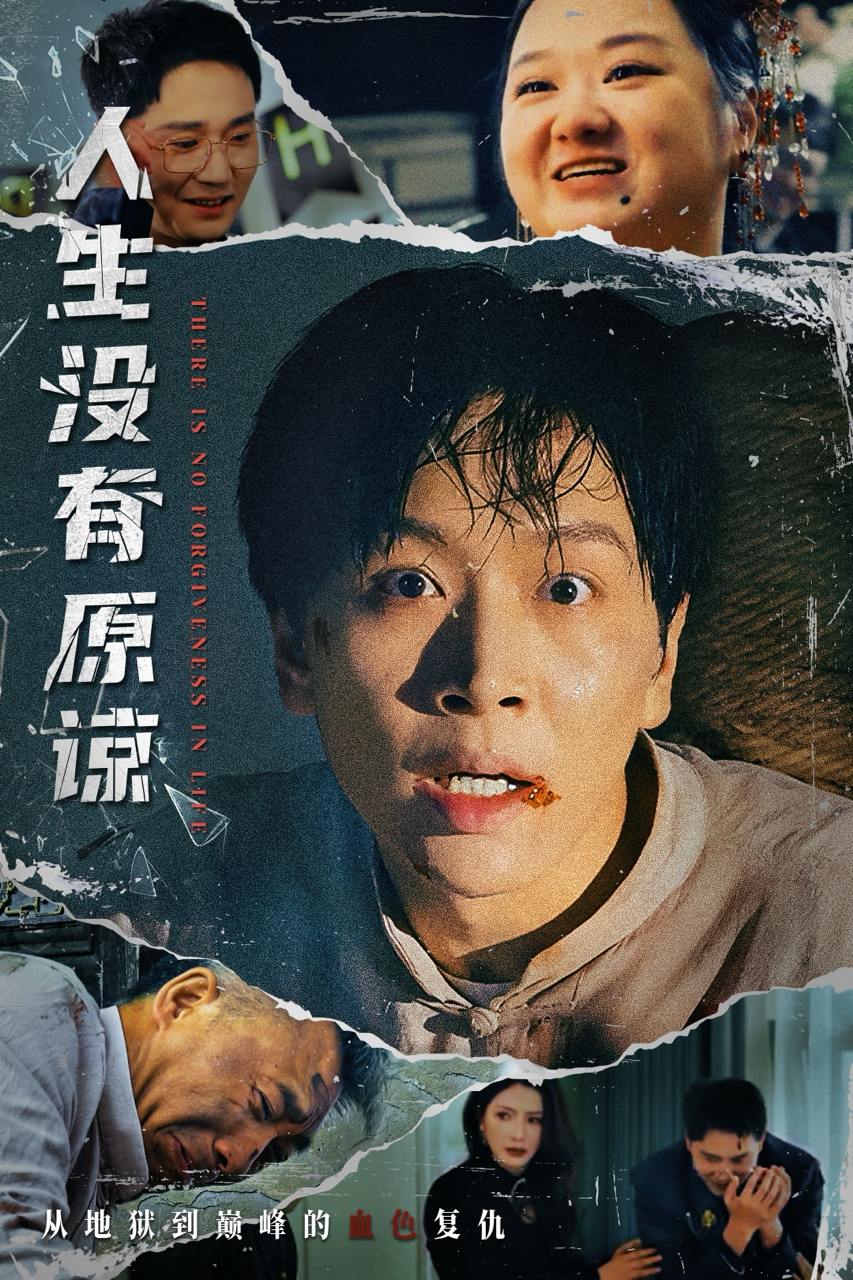 人生没有原谅（80集）孔梦琦&姜昊旻  /最新 短剧