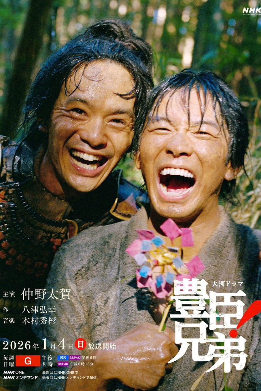 丰臣兄弟！ (2026) LINETV 1080P [内封中字] [更新10集]