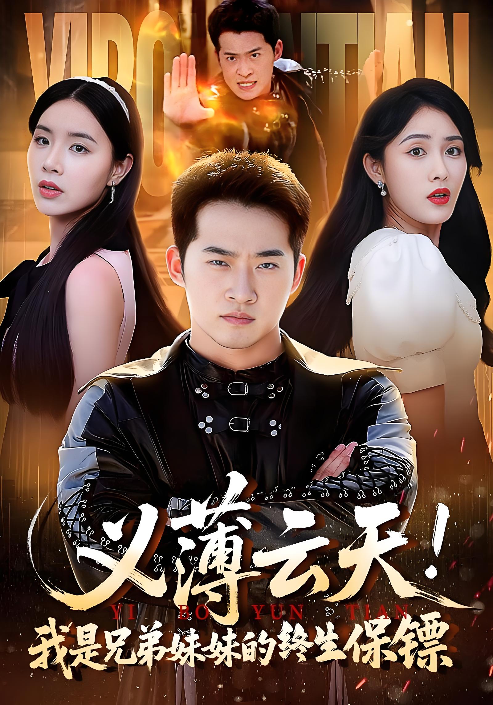 义薄云天我是兄弟妹妹的终生保镖 (64集) | 短剧