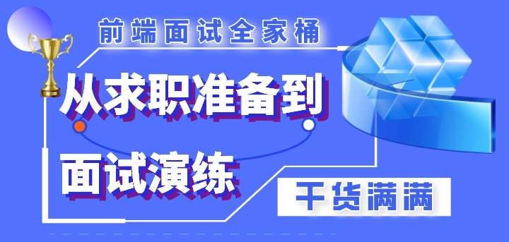 前端面试全家桶，从求职准备到面试演练