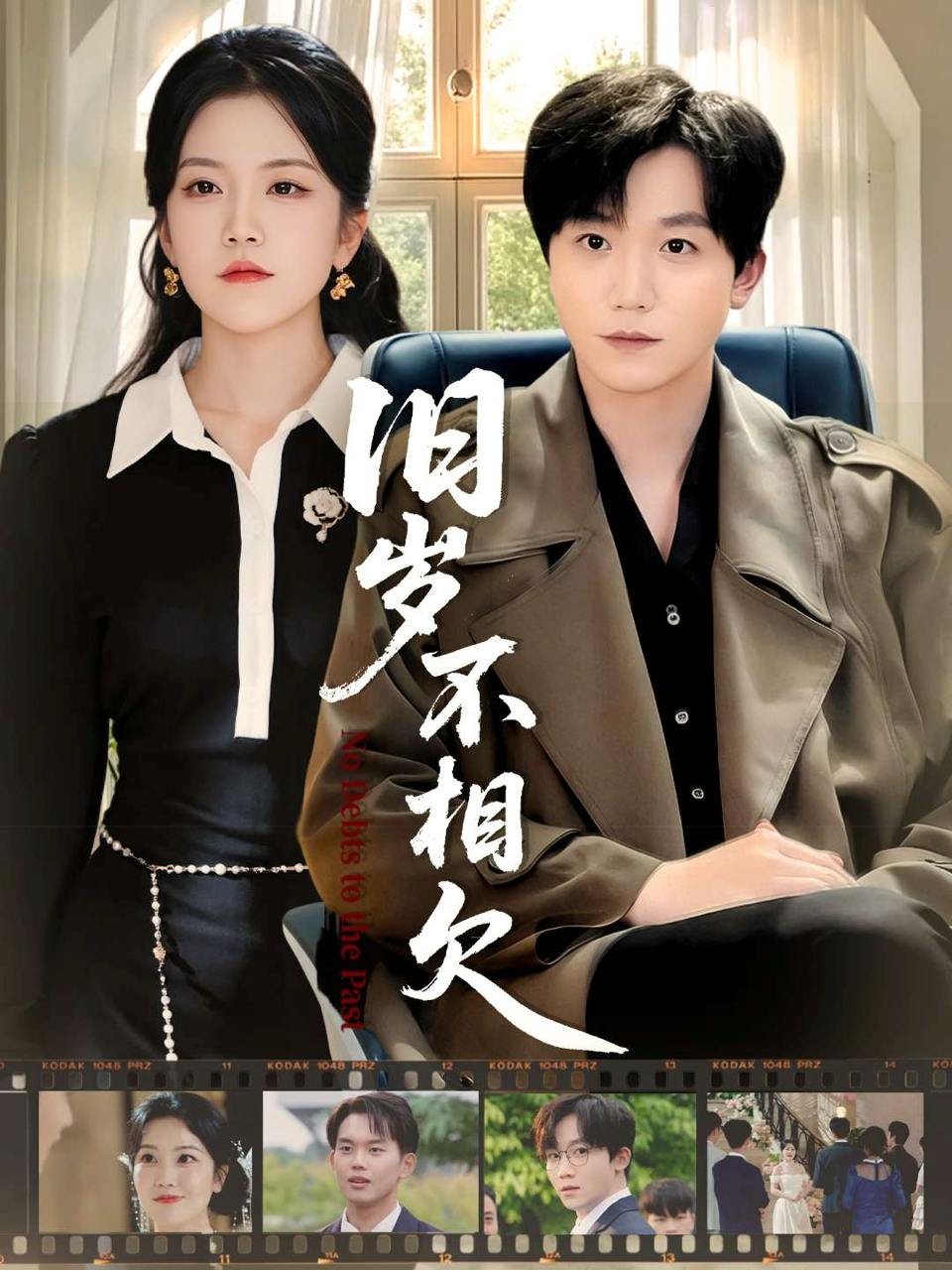 旧岁不相见（75集）李憬琛&邱彤