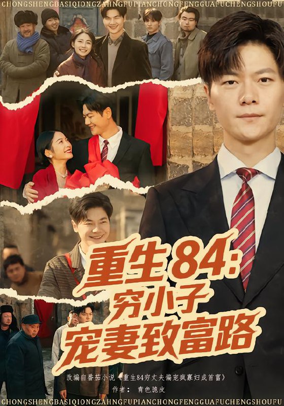 重生84穷小子宠妻致富路 (80集) 刘瀚阳&耿池苏 | 短剧