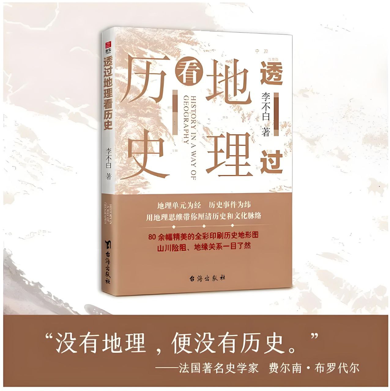 透过地理看历史系列[全3册]