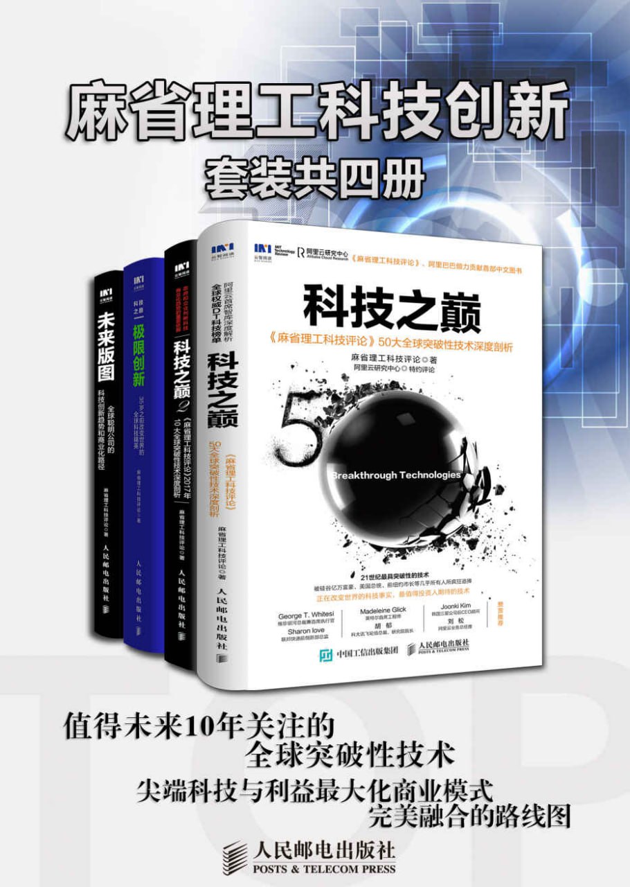 麻省理工科技创新（套装共4册） [﻿套装合集] [pdf+全格式]