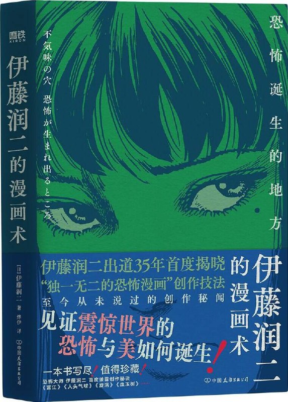 伊藤润二的漫画术：恐怖诞生的地方 [﻿学习教育] [pdf+全格式]