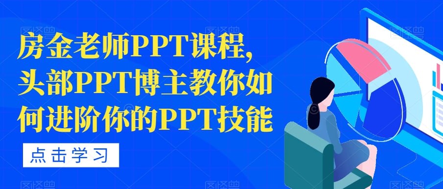 房金PPT全面进阶训练营