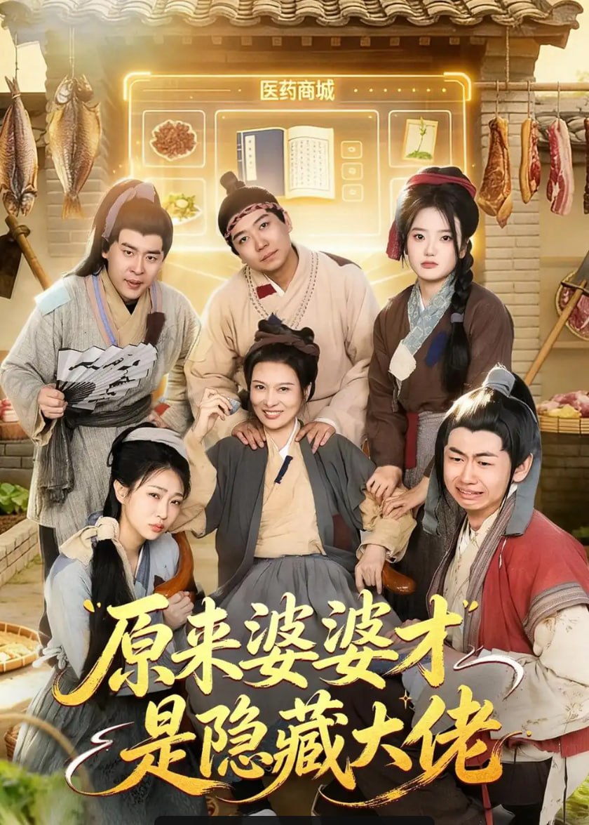原来婆婆才是隐藏大佬（80 集）杨阳 ＆ 丁一