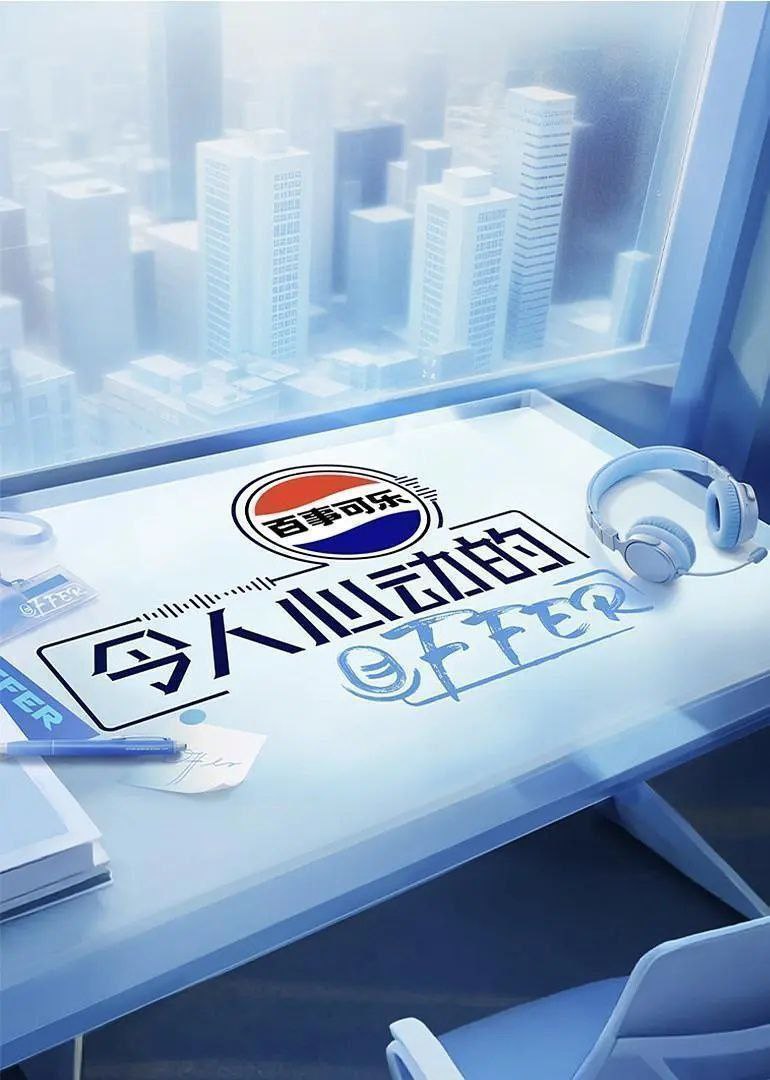 令人心动的offer 第七季 令人心动的offer 7 令人心动的offer：主持人季（2025）
