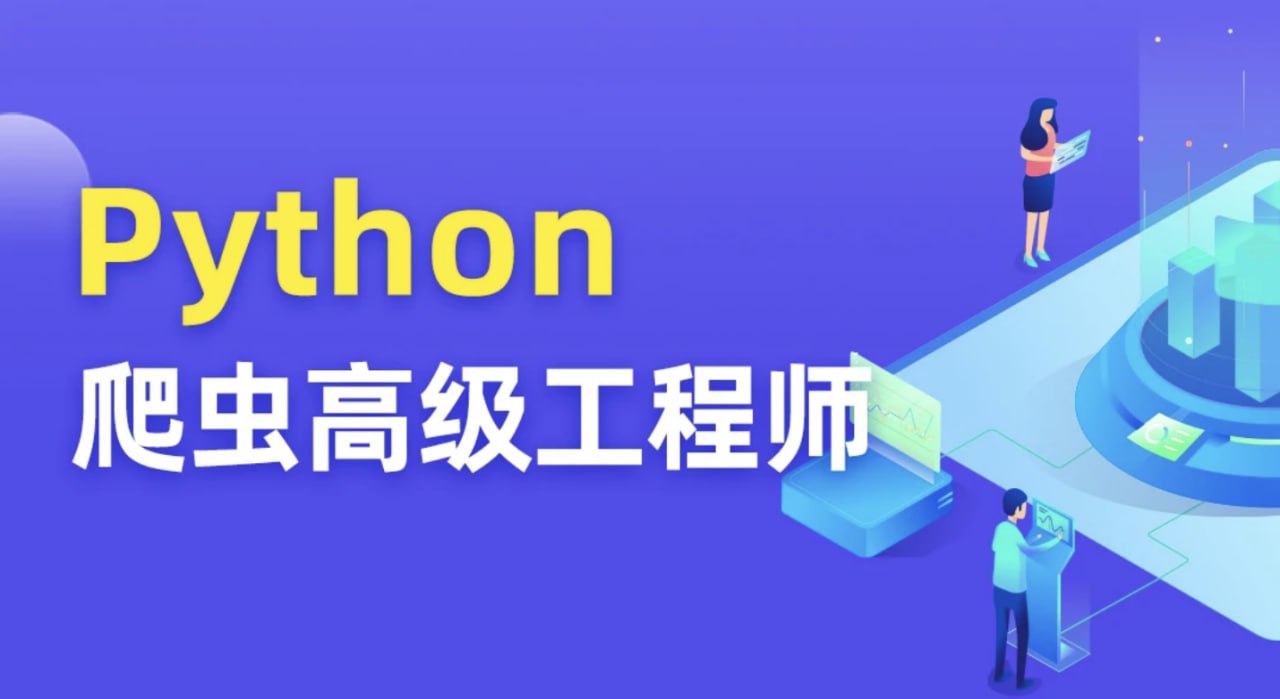 Python爬虫 05期