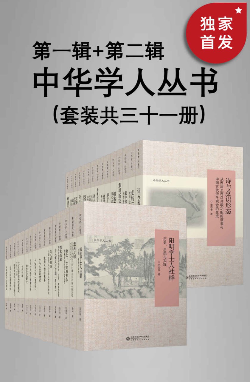中华学人丛书（第一辑+第二辑）（套装共三十一册） [﻿套装合集] [pdf+全格式]