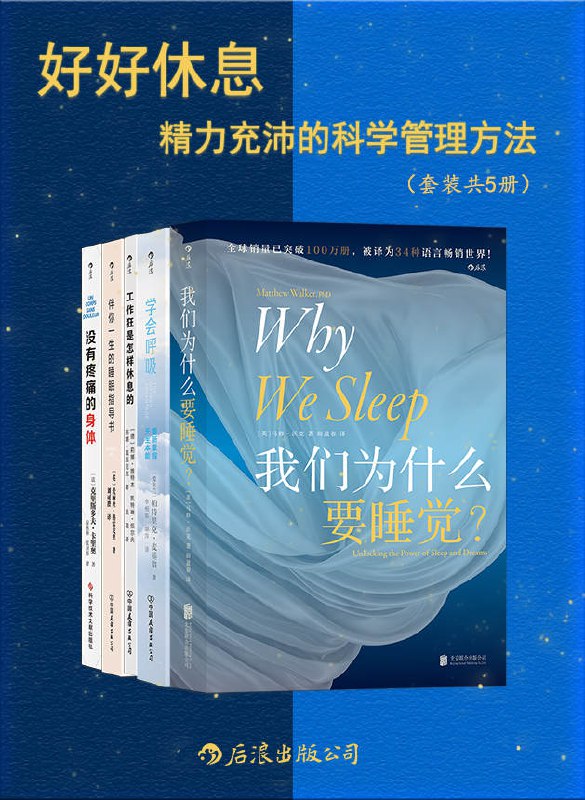 好好休息：精力充沛的科学管理方法（套装共5册） [﻿套装合集] [pdf+全格式]