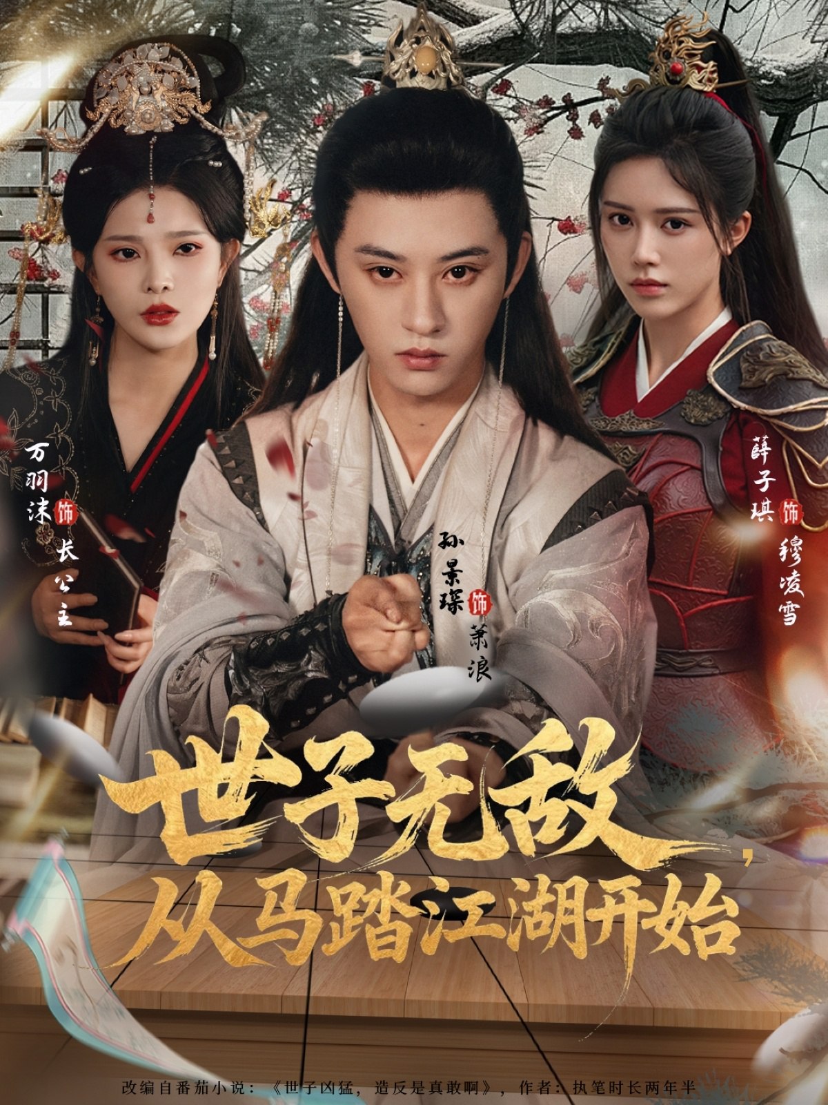 世子无敌从马踏江湖开始 (80集) 孙景琛&万羽沫 | 短剧