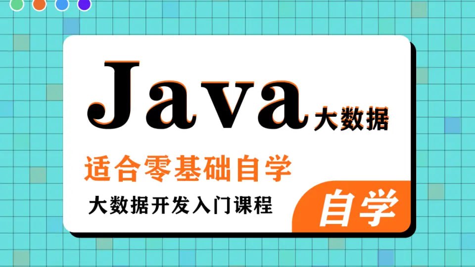 黑马程序员大数据Java基础课程（完整资料）