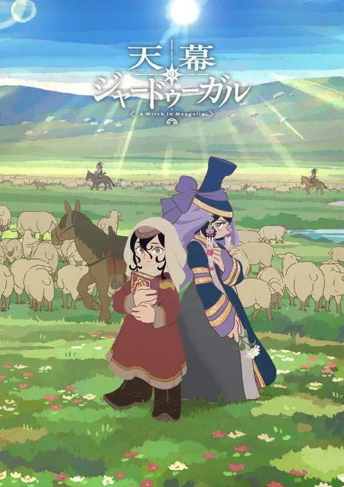 穹庐下的魔女(2026)1080p CR S01E01 - E05 内封简繁 HiveWeb