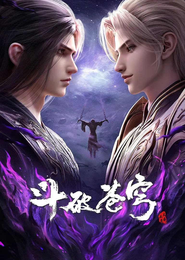 斗破苍穹(2022)4K