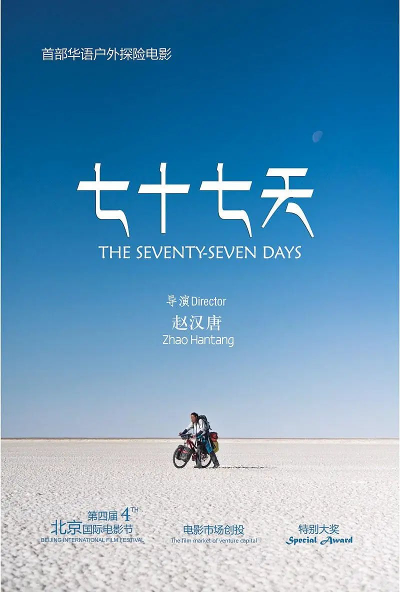 七十七天 (2017)