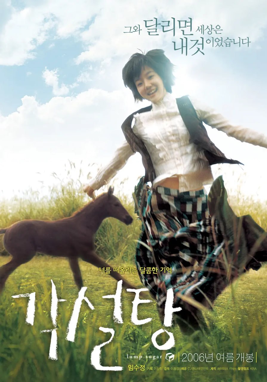 方糖 각설탕 (2006)
