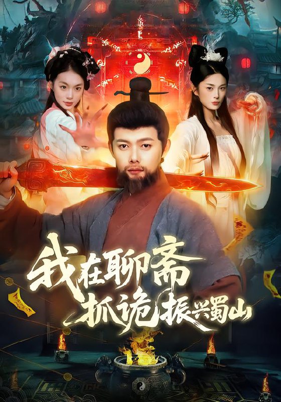 我在聊斋抓诡振兴蜀山 (105集) 黎沐清&王镱深 | 短剧