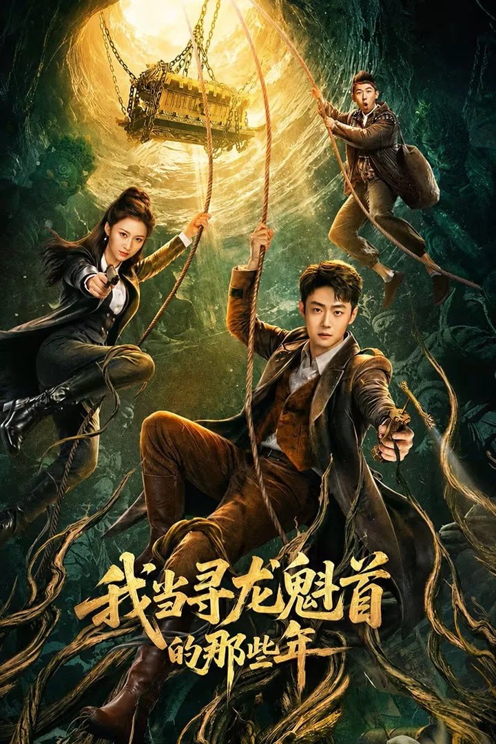 我当寻龙魁首的那些年 4K [更新至08集]