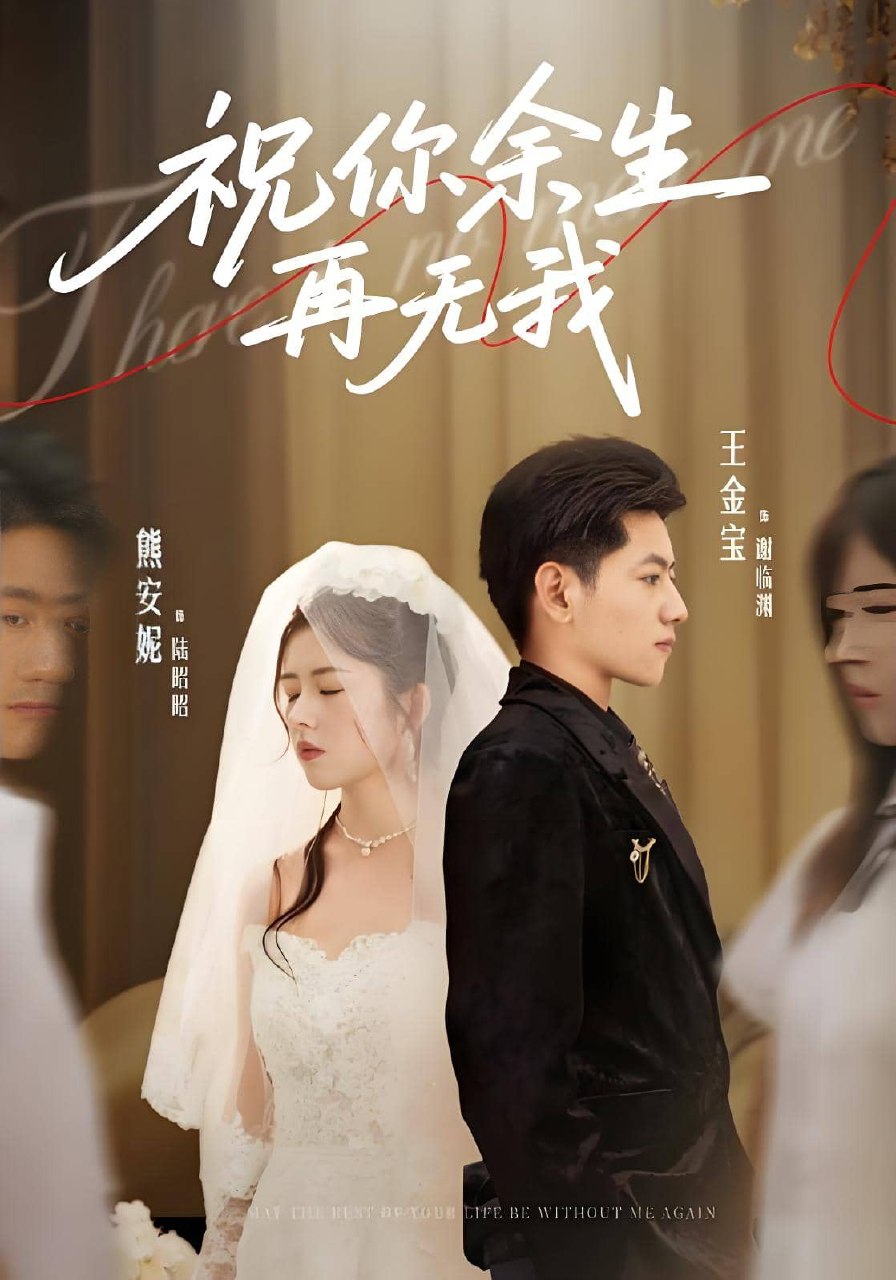 祝你余生再无我 (60集) 熊安妮&王金宝 | 短剧