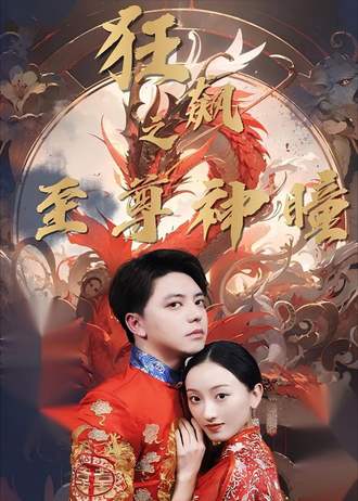 狂飙之至尊神瞳(100集)