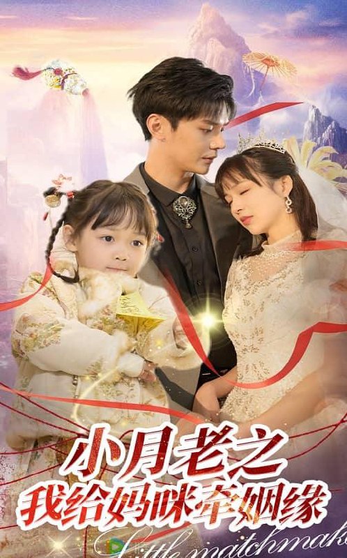 小月老之我给妈咪牵红线&月童牵缘救母记（60集）