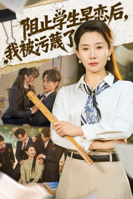 阻止学生早恋后，我被污蔑了（56集）王圻嘉&远雨艾
