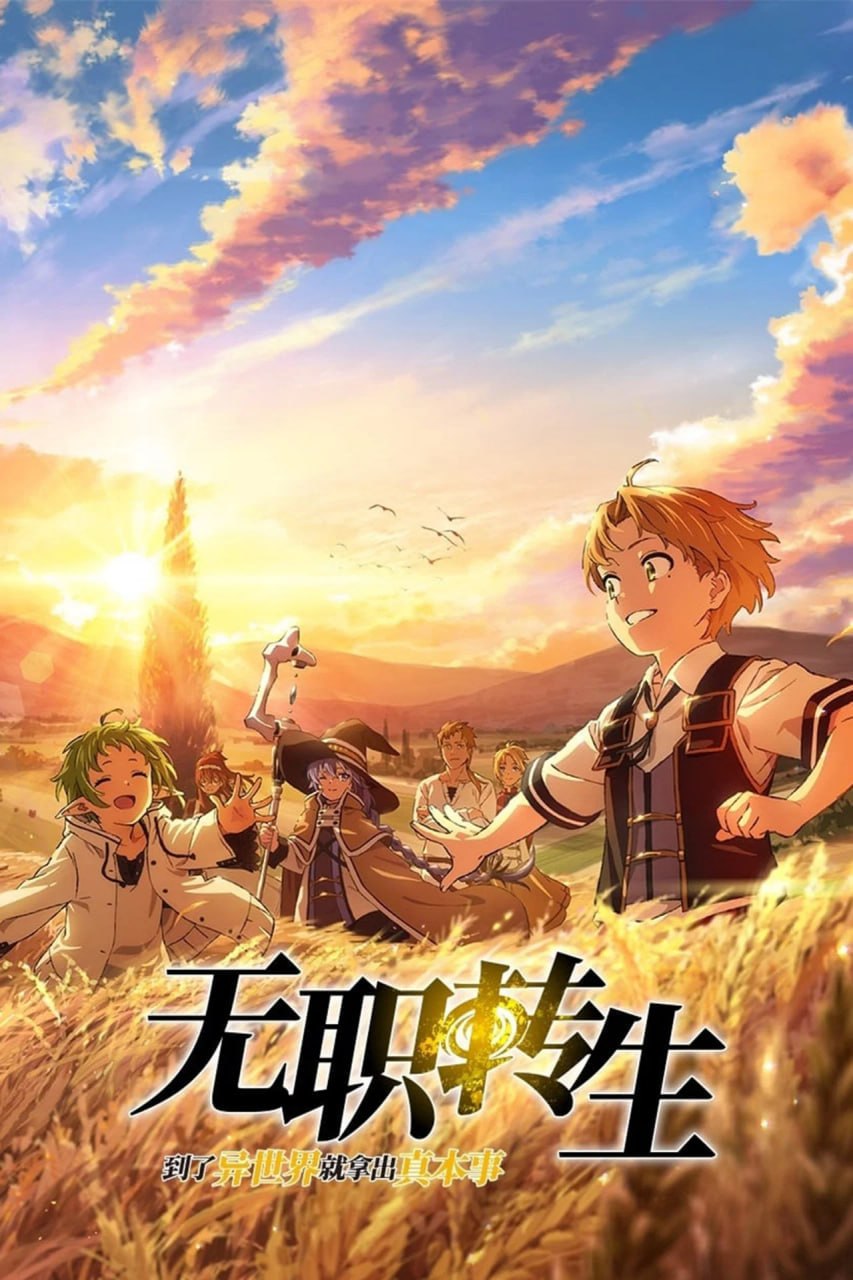 无职转生：到了异世界就拿出真本事 (2026) 日语中字 第三季 更至E08 附S01-S02+特别篇