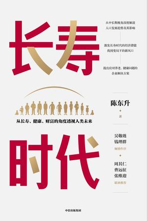 长寿时代 [﻿人文社科] [pdf+全格式]