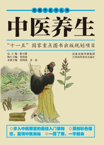 中医养生[彩图中医学丛书]
