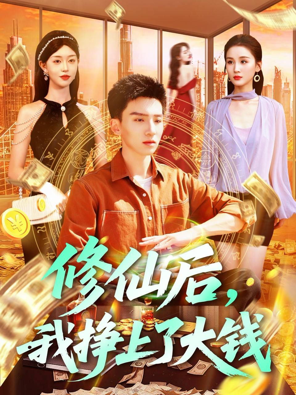修仙后，我挣上了大钱（100集）霍文琦＆涂鑫艺&理艺茹  /最新 短剧