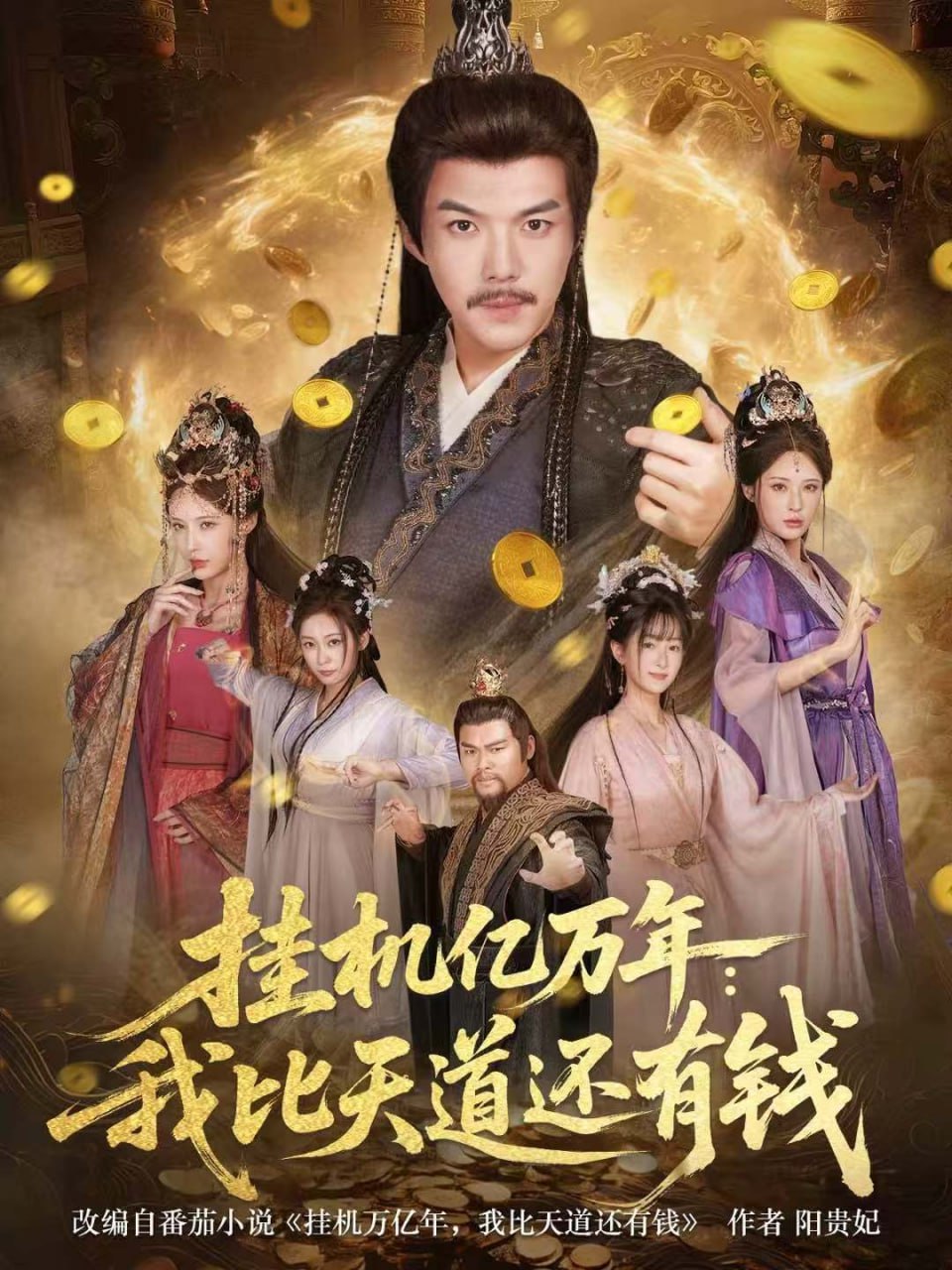 挂机亿万年：我比天道还有钱＆玄幻：老祖的挂机收益突破天道（9|短剧