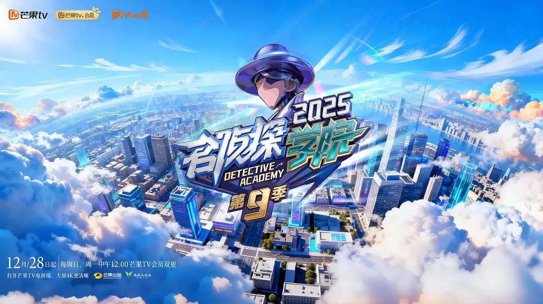 名侦探学院 第九季 (2025)综艺 真人秀 0426期