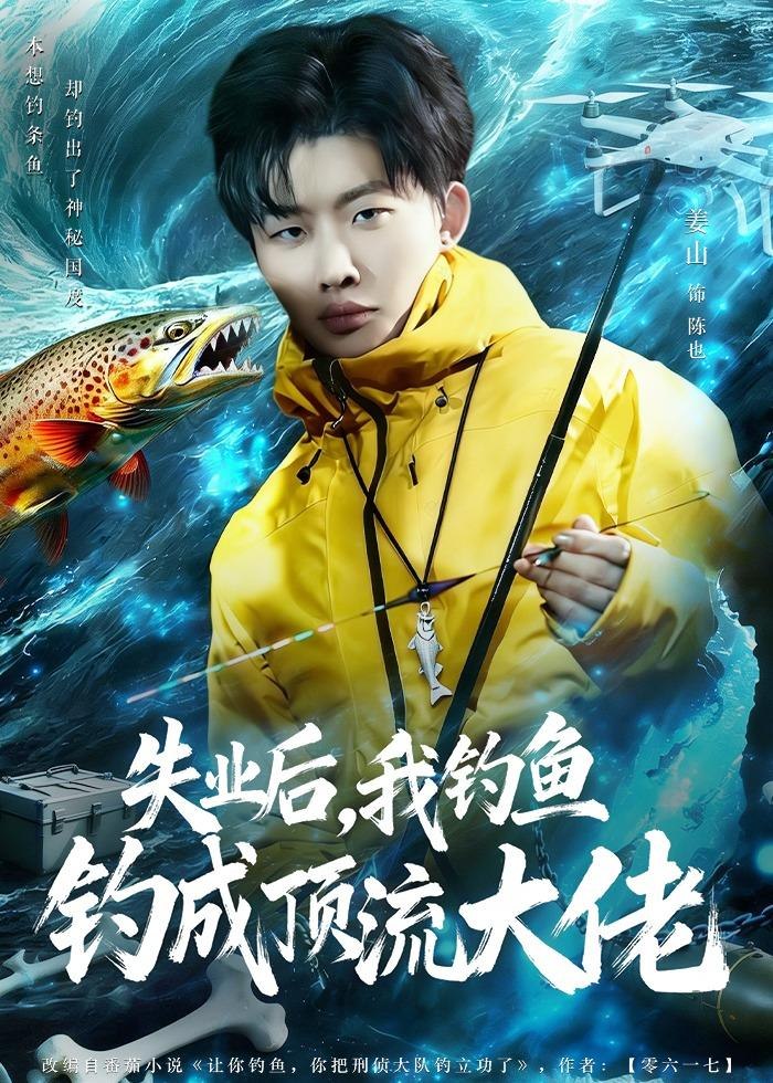 失业后，我钓鱼钓成顶流大佬（79集）姜山＆高如许＆曾玉|短剧
