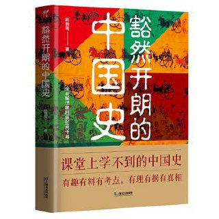 豁然开朗的中国史陈舞雩 [﻿历史传记] [pdf+全格式]