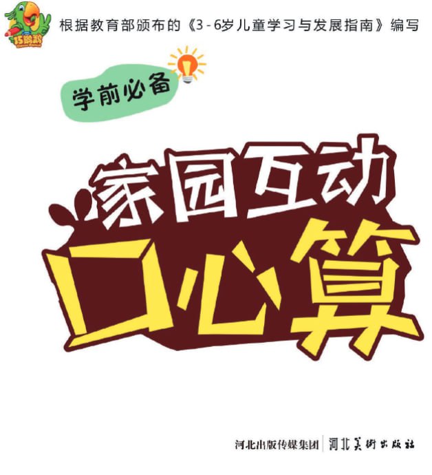 儿童学前教育家园互通幼儿口心算[PDF]