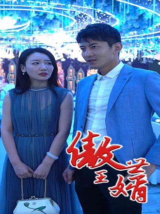 傲世王婿(70集) [赘婿]