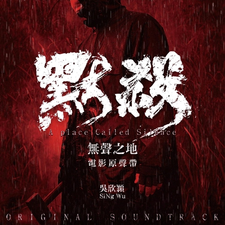 默杀 无声之地 电影配乐 OST ALAC