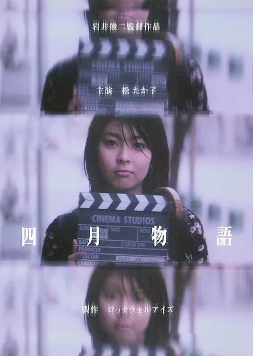 四月物语 (1998)